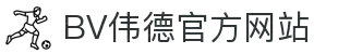 伟德国际(bevictor)官方网站-源自英国始于1946